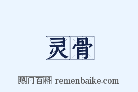 灵骨是什么意思的图片